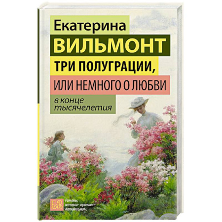 Отечественный любовный роман, книга Три полуграции, или Немного о любви в конце тысячелетия купить по низкой цене
