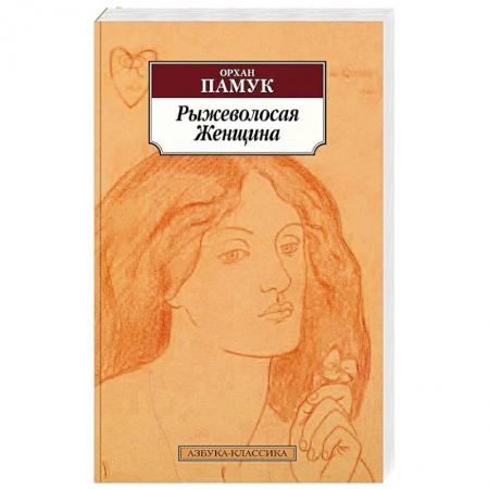 Зарубежная современная проза, книга Рыжеволосая Женщина купить по низкой цене