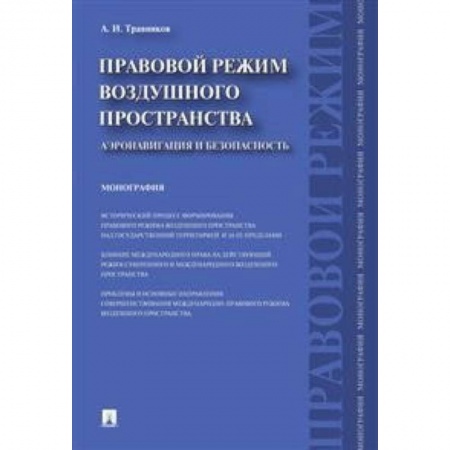 Нормативные правовые акты, книга Правовой режим воздушного пространства. Аэронавигация и безопасность. Монография купить по низкой цене