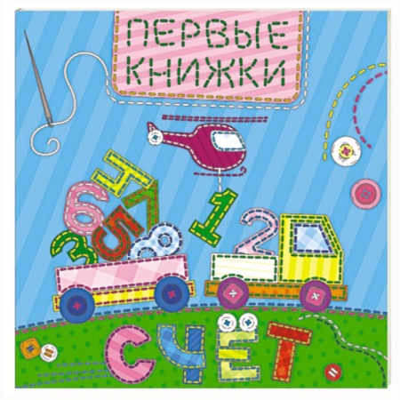 Знакомство с миром, развитие малыша, книга Счет купить по низкой цене