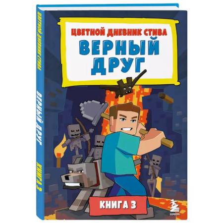 Мистика. Фантастика. Фэнтези, книга Цветной дневник Стива. Верный друг. Книга 3 купить по низкой цене