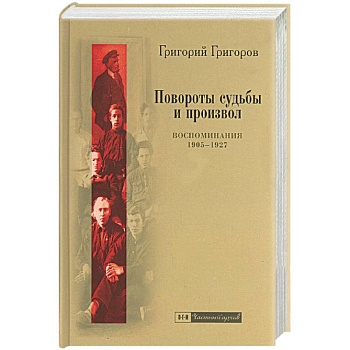 Повороты судьбы и произвол: Воспоминания 1905-1927 года