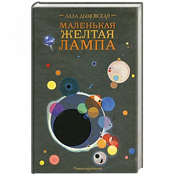 Маленькая желтая лампа