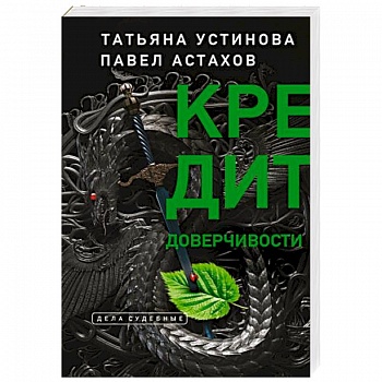 Кредит доверчивости