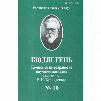 Бюллетень комиссии по разработке научного наследия академика В.И.Вернадского. Выпуск 19 Бюллетень комиссии по разработке научного наследия академика В.И.Вернадского. Выпуск 19