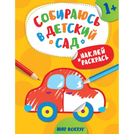 Книги, книга Наклей и раскрась! Мир вокруг купить по низкой цене