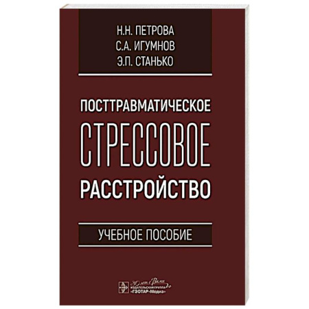 Неврология, книга Посттравматическое стрессовое расстройство купить по низкой цене