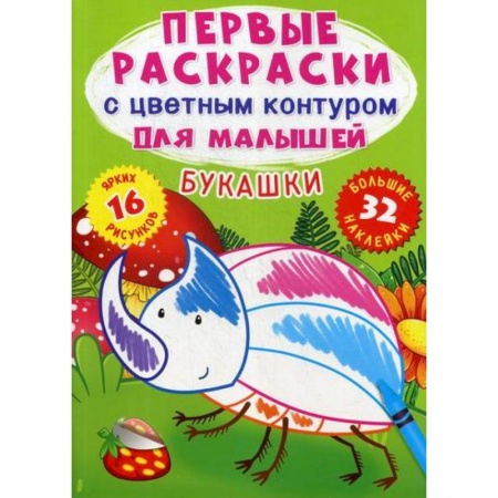 Раскраски, книга Первые раскраски с цветным контуром для малышей. Букашки купить по низкой цене