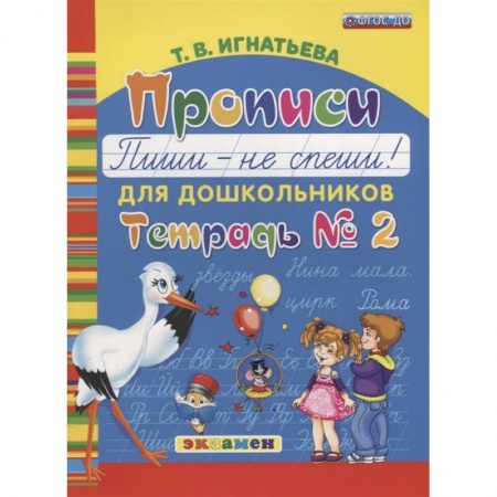 Письмо, мелкая моторика, книга Прописи для дошкольников. Пиши - не спиши. Тетрадь № 2 купить по низкой цене