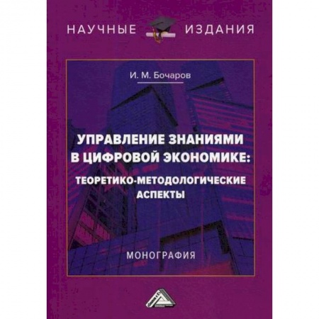 Специальные и отраслевые экономики, книга Управление знаниями в цифровой экономике: теоретико-методологические аспекты купить по низкой цене