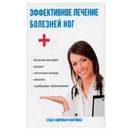 Варикозное расширение вен. Болезни ног, книга Эффективное лечение болезней ног купить по низкой цене