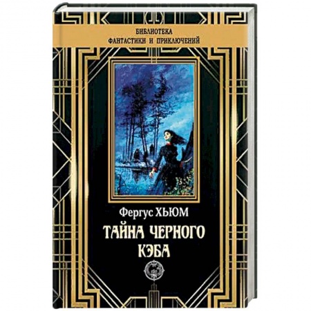 Зарубежный детектив, книга Тайна черного кэба купить по низкой цене