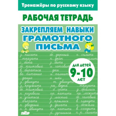 Развитие общих способностей, книга Закрепляем навыки грамотного письма купить по низкой цене