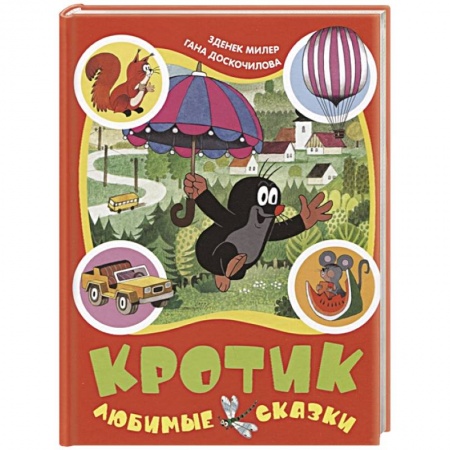 Сказки зарубежных писателей, книга Кротик. Любимые сказки купить по низкой цене