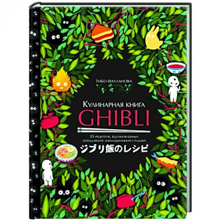 Общие вопросы по кулинарии, книга Кулинарная книга Ghibli. Рецепты, вдохновленные легендарной анимационной студией купить по низкой цене