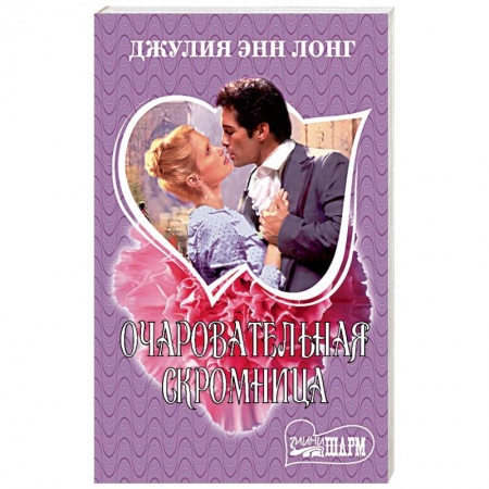 Зарубежный любовный роман, книга Очаровательная скромница купить по низкой цене