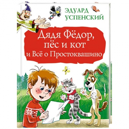 Сказки отечественных писателей, книга Дядя Фёдор, пёс и кот и Всё о Простоквашино купить по низкой цене