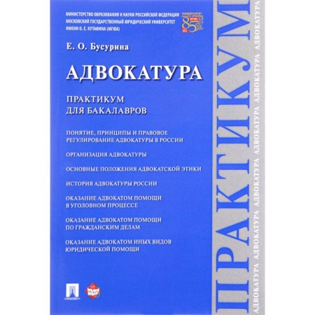 Органы юстиции, книга Адвокатура.Практикум для бакалавров купить по низкой цене