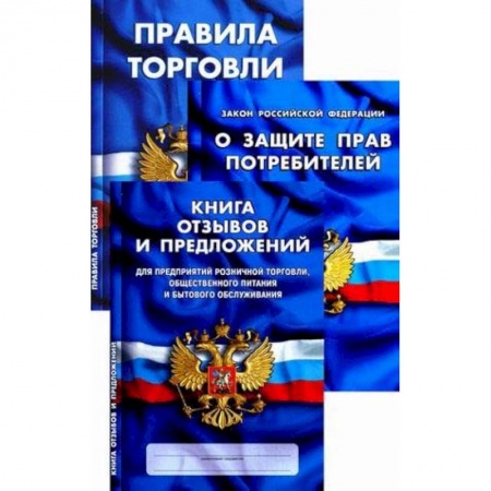 Право. Юридические науки, книга Уголок потребителя. Книга отзывов и предложений. Федеральный закон 'О защите прав потребителей'. Правила торговли купить по низкой цене