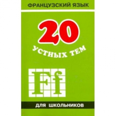 Французский язык, книга 20 устных тем по французскому языку для школьников купить по низкой цене