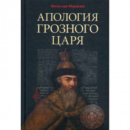 История, биография, мемуары, книга Апология Грозного Царя купить по низкой цене