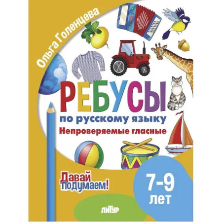 Русский язык. Правила и упражнения, книга Ребусы по русскому языку. Непроверяемые гласные. Для детей 5-7 лет купить по низкой цене