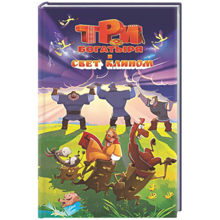 Другие герои, книга Три богатыря и свет клином купить по низкой цене