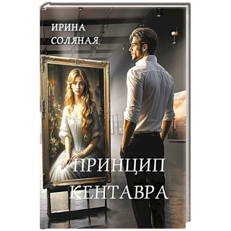 Отечественный женский детектив, книга Принцип кентавра купить по низкой цене