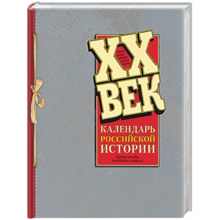 Новая и новейшая история, книга ХХ век: Календарь Российской истории купить по низкой цене