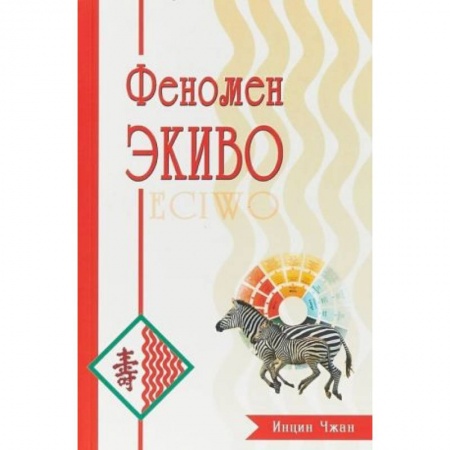 Религия, книга Феномен Экиво купить по низкой цене