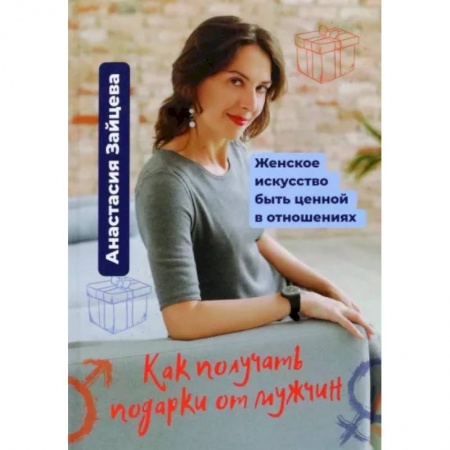 Психология отношений, книга Как получать подарки от мужчин купить по низкой цене