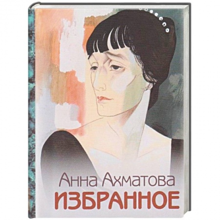 Русская поэзия, книга Анна Ахматова. Избранное купить по низкой цене