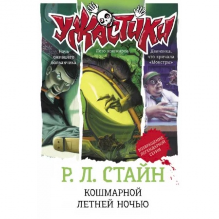 Мистика. Фантастика. Фэнтези, книга Кошмарной летней ночью купить по низкой цене