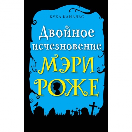 Приключения. Детективы, книга Двойное исчезновение Мэри Роже купить по низкой цене