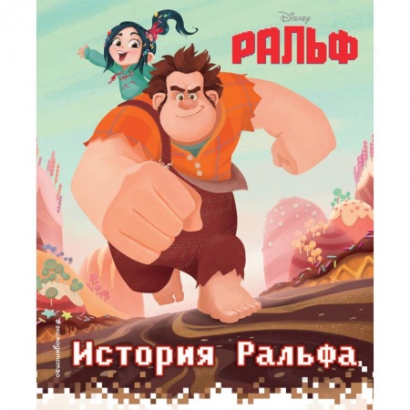 Другие герои, книга История Ральфа. Книга по фильму купить по низкой цене