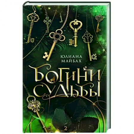 Зарубежное фэнтези, книга Богини судьбы купить по низкой цене