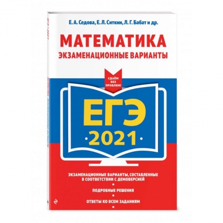 Математика. Алгебра. Геометрия, книга ЕГЭ-2021. Математика. Экзаменационные варианты купить по низкой цене