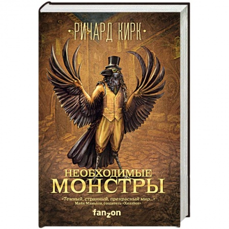 Боевая фантастика, книга Необходимые монстры купить по низкой цене