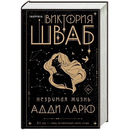 Зарубежное фэнтези, книга Незримая жизнь Адди Ларю купить по низкой цене