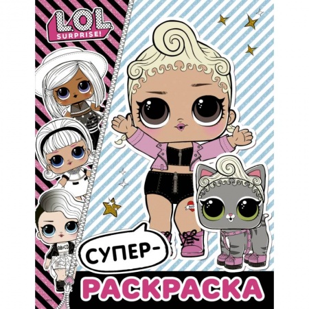 Раскраски, книга L.O.L. Surprise. Супер-раскраска купить по низкой цене
