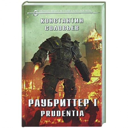 Боевая фантастика, книга Раубриттер I. Prudentia купить по низкой цене