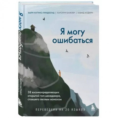 Психология, книга Я могу ошибаться. 38 жизнеопределяющих открытий топ-менеджера, ставшего лесным монахом купить по низкой цене