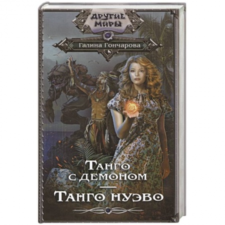 Русское фэнтези, книга Танго с демоном. Танго Нуэво купить по низкой цене