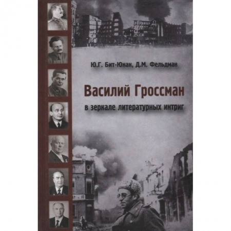 Литературоведение, книга Василий Гроссман в зеркале литературных интриг купить по низкой цене