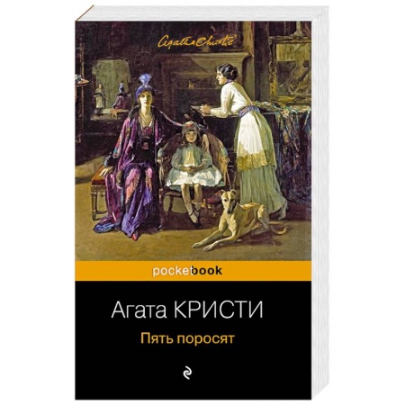 Классика зарубежного детектива, книга Пять поросят купить по низкой цене