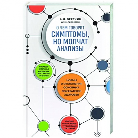 Анатомия и физиология человека, книга О чем говорят симптомы, но молчат анализы купить по низкой цене