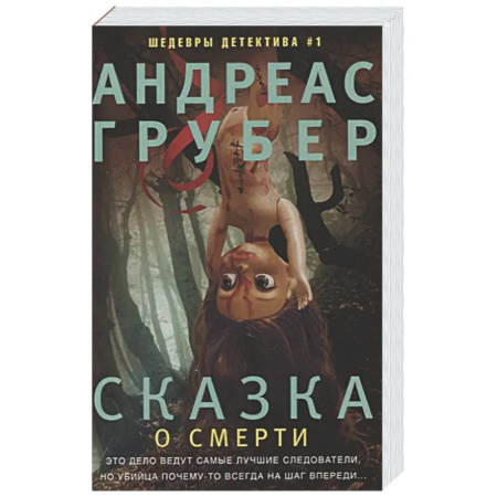 Зарубежный детектив, книга Сказка о смерти купить по низкой цене