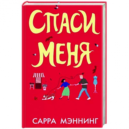 Зарубежный любовный роман, книга Спаси меня купить по низкой цене