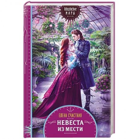 Русское фэнтези, книга Невеста из мести купить по низкой цене