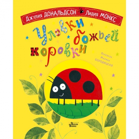 Сказки и истории для малышей, книга Уловки божьей коровки купить по низкой цене